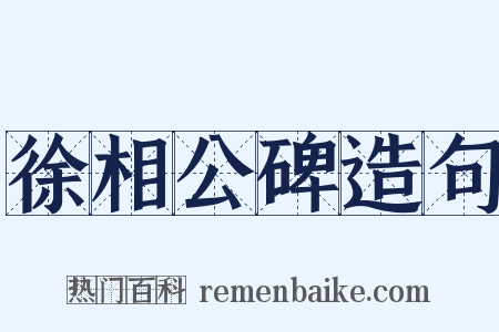 徐相公碑造句是什么意思的图片